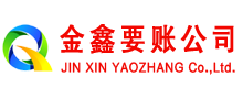 额济纳旗金鑫追债公司